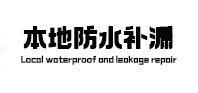 江北本地防水（中讯网）